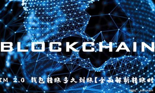 TokenIM 2.0 钱包转账多久到账？全面解析转账时间因素