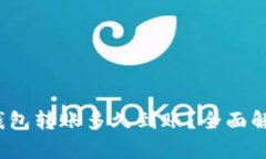 TokenIM 2.0 钱包转账多久到账？全面解析转账时间