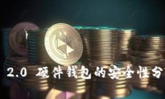 Tokenim 2.0 硬件钱包的安全性分析与评价