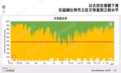 如何领取Tokenimlon代币：详细指南与常见问题解答