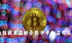 区块链技术在财务软件中的应用与推荐
