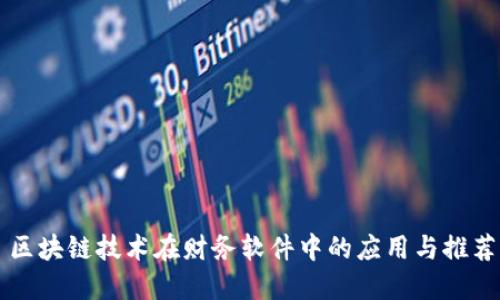 区块链技术在财务软件中的应用与推荐