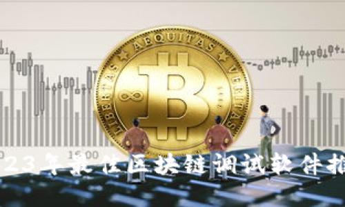 2023年最佳区块链调试软件推荐