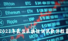 2023年最佳区块链调试软件推荐