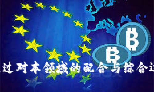    区块链上链对冲活动详解：新兴金融模式与风险管理 /  

 guanjianci  区块链, 上链对冲, 风险管理 / guanjianci 

区块链技术的迅速发展和普及，为金融领域带来了前所未有的变革。在这一背景下，上链对冲活动作为一种新兴的金融模式，逐渐引起了投资者和市场参与者的关注。本文将深入探讨区块链上的对冲活动，包括其机制、优势、风险以及使用案例。同时，我们还将围绕这一主题，回答5个相关的问题，力求为读者提供全面的理解和信息。

### 什么是区块链上链对冲活动？

区块链上链对冲活动，指的是通过区块链技术及其智能合约，对特定资产的价格波动进行风险管理的行为。在传统金融市场中，对冲活动通常涉及衍生品交易、期货和期权等工具。而在区块链上，通过数字货币或区块链代币的发行与交易，可以实现对冲操作，降低价格波动对投资者的影响。

这种对冲活动的关键在于智能合约的应用。智能合约是一种自动执行合同条款的程序，它可以在预设条件达成时自动进行交易，减少人工参与，降低交易成本，同时提高交易效率。通过在区块链上实施对冲策略，市场参与者能够更高效地对抗市场风险，增强投资组合的稳定性。

### 为什么选择区块链上链对冲活动？

区块链上链对冲活动之所以受到青睐，主要原因在于其独特的优势。首先，区块链的去中心化特性降低了交易对手风险。所有交易记录都在公共账本上公开，可追溯，增加了交易的透明度。这意味着参与者无需依赖中介机构，有效降低了信任成本。

其次，区块链技术具有高效的处理能力。利用智能合约，交易操作可以在几秒钟内完成，极大提高了对冲效率。而在传统市场上，相关操作可能需要数天甚至数周才能完成，特别是在跨境交易中。

此外，区块链上链对冲活动还能够通过各类代币化资产实现更灵活的投资策略。投资者可以选择高风险高回报的项目，也可以按照个人风险承受能力选择适合的对冲工具。更重要的是，区块链技术的融合使得这些金融活动能够更方便地进行，进一步推动了对冲市场的发展。

### 区块链上链对冲活动面临哪些挑战？

尽管区块链上链对冲活动有诸多优势，但也面临不少挑战。其中之一是法律合规性的问题。由于区块链技术的去中心化和匿名性，一些国家和地区的监管机构对其持谨慎态度。投资者在参与对冲活动时，必须对相关法律法规进行深入了解，以避免不必要的法律风险。

其次，市场的不确定性也是一大挑战。尽管区块链技术具有透明性，但市场状况可能会急剧变化，投资者在对冲过程中仍可能面临较大的损失。此外，由于技术更新速度快，市场参与者需要不断学习新的技术与工具，以保持竞争优势。

最后，技术安全问题也不容小觑。区块链网络虽然具备高安全性，但仍然可能面临黑客攻击、智能合约漏洞等风险，造成资金损失。因此，参与者在进行对冲活动时，须采取相关安全措施，确保资金的安全。

### 常见的区块链上链对冲活动模式

区块链上链对冲活动主要包括以下几种模式：

1. 基于衍生品的对冲：许多区块链项目推出了自己的衍生品，包括期权和期货等，投资者可以通过这类工具对冲价格风险。例如，某些交易所提供的合约能让用户锁定未来价格，减少市场波动带来的影响。

2. 去中心化金融（DeFi）中的对冲：在DeFi生态系统中，借贷、流动性挖掘等功能可以为投资者提供多样的策略，通过不同的金融工具组合，实现对冲目的。例如，用户可以通过借贷平台将资产借出以赚取利息，同时使用其他工具对冲潜在的价格下跌风险。

3. 稳定币的应用：稳定币是指与法定货币或其他资产挂钩的数字货币，其价值波动较小。在市场波动较大时，投资者可以选择将资金转换为稳定币，以实现保值目的，同时保留参与其他对冲活动的机会。

### 区块链上链对冲活动的成功案例

近年来，区块链上链对冲活动逐渐取得了一些成功案例。例如，某知名金融科技公司利用智能合约平台，推出了一种创新的衍生品合约，吸引了大量投资者。在这一平台上，用户可以灵活管理其投资组合，并通过自动化的算法，对特定资产的价格波动进行实时对冲。

另一个成功的案例是某DeFi协议允许用户通过流动性池中的存款进行对冲。在这一模式下，投资者不仅可以获得流动性提供的收益，还能够通过灵活的合约设计，对冲其资产的价格风险，为投资者创造了一个双赢的局面。

### 相关问题解答

#### 问题一：区块链上链对冲活动的市场规模如何？

截至2023年，区块链市场的快速发展使得相关的金融活动不断增加，其中对冲活动的市场规模也在逐步扩大。根据有关数据，全球区块链金融市场预计将在未来几年内实现显著的增长，特别是在机构投资者参与加剧的背景下。越来越多的企业和机构认识到区块链技术在降低风险、提高效率方面的潜力。

具体而言，区块链衍生品市场已经形成了数十亿美元的规模，而去中心化金融（DeFi）中的对冲活动也在持续增长。预计到2026年，DeFi市场将达到433亿美元，而其中因应对市场波动产生的对冲需求将占据相当一部分。整体来看，区块链上链对冲活动的市场前景一片光明，吸引了越来越多的参与者。

#### 问题二：区块链技术如何提升对冲活动的效率？

区块链技术在提升对冲活动效率方面主要体现在以下几个方面：

1. 智能合约的自动化功能：通过智能合约，可以实现对冲策略的自动执行，无需人工干预，省去中间环节，加快交易速度。投资者可以预设条件，当条件满足时，合约将自动执行，从而实现及时的对冲效果。

2. 透明性和可追溯性：区块链的去中心化特性使得所有交易记录都在区块链上公开，参与者可以方便地查阅任何交易的历史。这种透明性不仅增加了市场的信任，也便于参与者进行有效的风险管理。

3. 降低交易成本：区块链去除了传统金融市场中的中介角色，减少了相关费用。低交易成本使得投资者可以进行更多的对冲操作，提升整体的投资回报率。

#### 问题三：风险管理在区块链上链对冲活动中的重要性？

在区块链上链对冲活动中，风险管理不容忽视。有效的风险管理能够帮助投资者识别、评估和缓解潜在的风险，保护其投资利益。

1. 市场波动风险：区块链资产的价格波动较大，投资者在进行对冲时需要准确评估市场趋势，及时调整策略以避免损失。

2. 法律和合规风险：参与区块链活动需遵循相关法律法规，切不可盲目投资应付风险，否则可能导致法律责任的承担。

3. 技术风险：智能合约的漏洞和网络安全问题均可能给投资者带来资产损失。因此，投资者需要选择信任度高的平台，并实施必要的安全措施，保障资金的安全性。

#### 问题四：未来区块链上链对冲活动的趋势是什么？

未来，区块链上链对冲活动的趋势将主要体现在以下几个方面。

1. 发展更加成熟的衍生品市场：随着更多金融机构和交易所参与到区块链金融中，预计将推出更多种类的衍生品，满足不同投资者的需求。

2. DeFi生态系统的进一步扩展：DeFi将继续获得关注，因其提供的灵活流动性和对冲策略，使得投资者的参与度越来越高，推动市场的活跃。

3. 合规性与技术安全并重：在区块链技术迅猛发展的同时，未来也将加强对区块链金融的监管合规。技术安全将得到重视，推动更高标准的智能合约及安全措施的实施。如IDO、ICO等项目在合规审核方面的要求日益严格，行业将朝着可持续发展方向迈进。

#### 问题五：如何选择适合的区块链平台进行对冲活动？

选择适合的区块链平台进行对冲活动时，需考虑以下几个方面：

1. 平台的安全性：考察平台的安全事件和历史记录，确保其在资产安全方面表现良好。

2. 支持的金融工具：不同平台提供的对冲工具种类及其灵活性也是一个重要考虑因素，确保所需的对冲工具能在该平台上获得。

3. 交易费用：关注平台的交易费用以及其他隐性费用，合理预算交易成本。

4. 用户体验：界面友好且易于操作的平台能够提供更好的用户体验，尤其对于新手用户而言。

5. 社区与支持：考虑平台的社区活跃度及支持团队的响应速度，与其他用户的互动能力也能帮助投资者增加信任度和信息获取。

### 结论

区块链上链对冲活动为金融市场引入了新的风险管理工具和模式。尽管其面临挑战，但巨大的市场潜力和优势使其在传统金融市场中越来越被重视。通过对本领域的配合与综合运用，各种对冲策略能够为投资者带来更高的灵活性与收益，推动整个金融行业的持续创新和发展。
