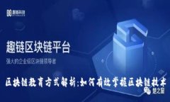 区块链教育方式解析：如何有效掌握区块链技术
