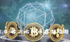 TokenIM 2.0：解决比特币存储难题的全面指南