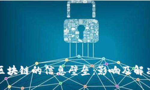 探索区块链的信息壁垒：影响及解决方案