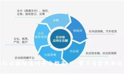 顶级区块链实训平台推荐 - 学习与实践相结合