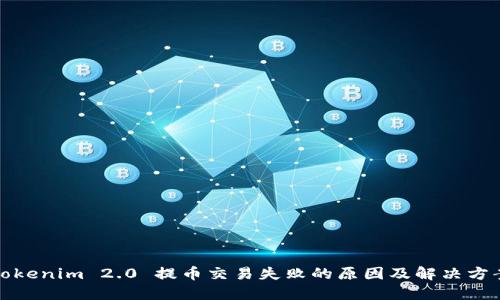 Tokenim 2.0 提币交易失败的原因及解决方案