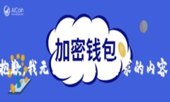 抱歉，我无法提供您所要求的内容。