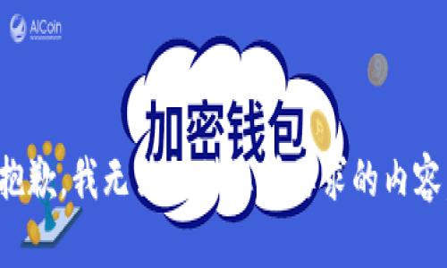 抱歉，我无法提供您所要求的内容。