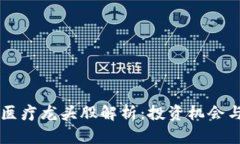 区块链加医疗龙头股解析：投资机会与前景展望