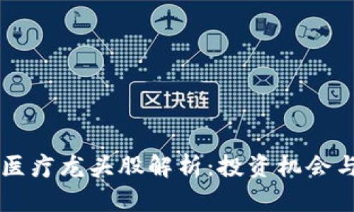 区块链加医疗龙头股解析：投资机会与前景展望