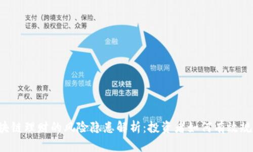 区块链理财的风险隐患解析：投资者如何有效规避？