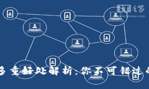区块链游戏的多重好处解析：你不可错过的未来娱乐方式