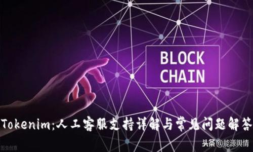 Tokenim：人工客服支持详解与常见问题解答