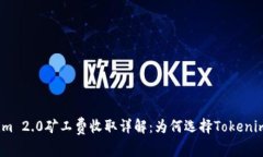 Tokenim 2.0矿工费收取详解：为何选择Tokenim 2.0？