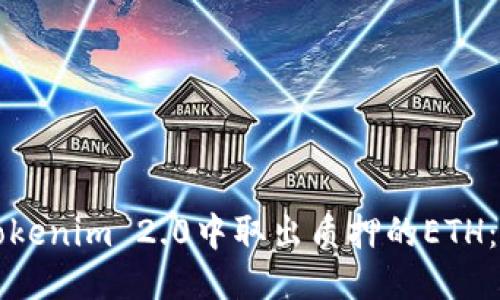 如何从Tokenim 2.0中取出质押的ETH：详细指南