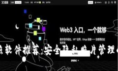 区块链拍照软件推荐：安全隐私照片管理的最佳