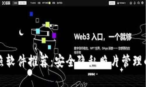 区块链拍照软件推荐：安全隐私照片管理的最佳选择