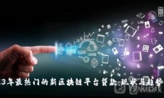 2023年最热门的新区块链平台贷款：现状与趋势分