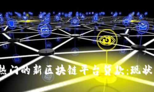 2023年最热门的新区块链平台贷款：现状与趋势分析