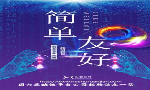 国内区块链平台公司招聘信息一览