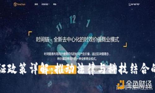 区块链存证政策详解：推动法律与科技结合的创新路径