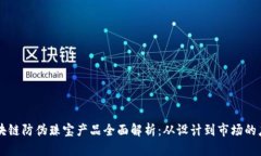 区块链防伪珠宝产品全面解析：从设计到市场的