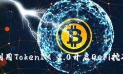 在TP钱包中利用TokenIM 2.0开启DeFi挖矿的全面指南