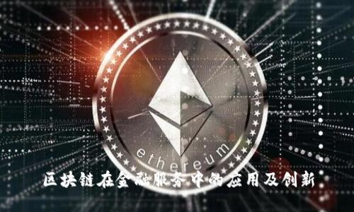 区块链在金融服务中的应用及创新