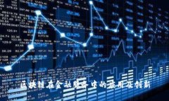 区块链在金融服务中的应用及创新