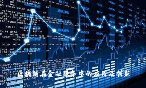 区块链在金融服务中的应用及创新