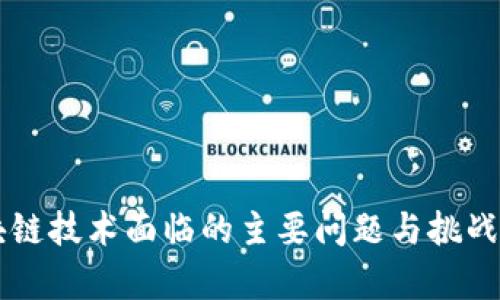 区块链技术面临的主要问题与挑战解析