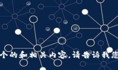 抱歉，我无法直接访问互联网和具体网站内容。