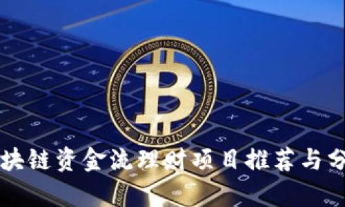 区块链资金流理财项目推荐与分析