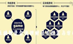 区块链资金流理财项目推荐与分析
