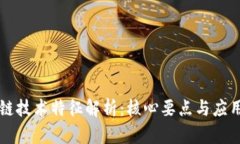 区块链技术特征解析：核心要点与应用前景