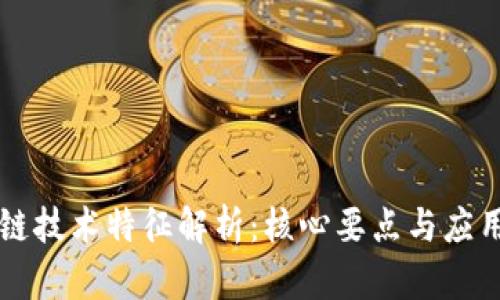 区块链技术特征解析：核心要点与应用前景