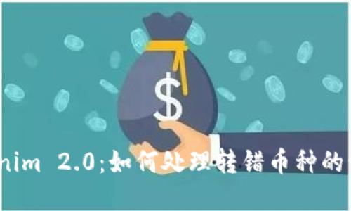 Tokenim 2.0：如何处理转错币种的情况？