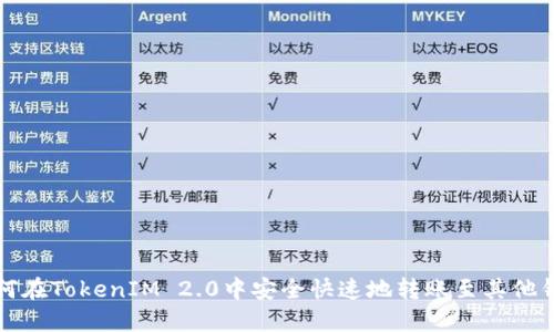 如何在TokenIM 2.0中安全快速地转账至其他钱包