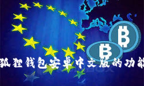 详细解析小狐狸钱包安卓中文版的功能与使用指南
