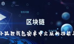 详细解析小狐狸钱包安卓中文版的功能与使用指