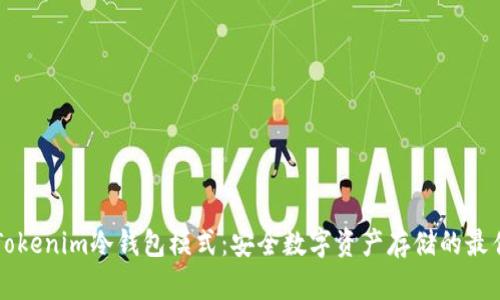 了解Tokenim冷钱包模式：安全数字资产存储的最佳选择