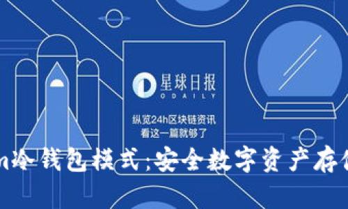 了解Tokenim冷钱包模式：安全数字资产存储的最佳选择