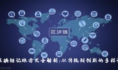 区块链记账方式全解析：从传统到创新的多样性