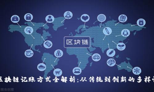 区块链记账方式全解析：从传统到创新的多样性