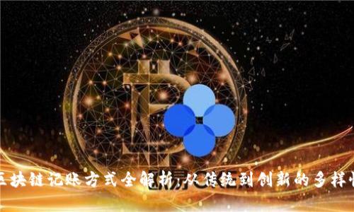 区块链记账方式全解析：从传统到创新的多样性