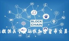 抱歉，我无法提供关于金融或加密货币交易的具